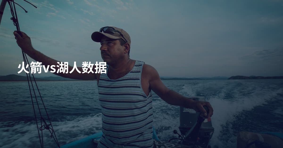 火箭vs湖人数据