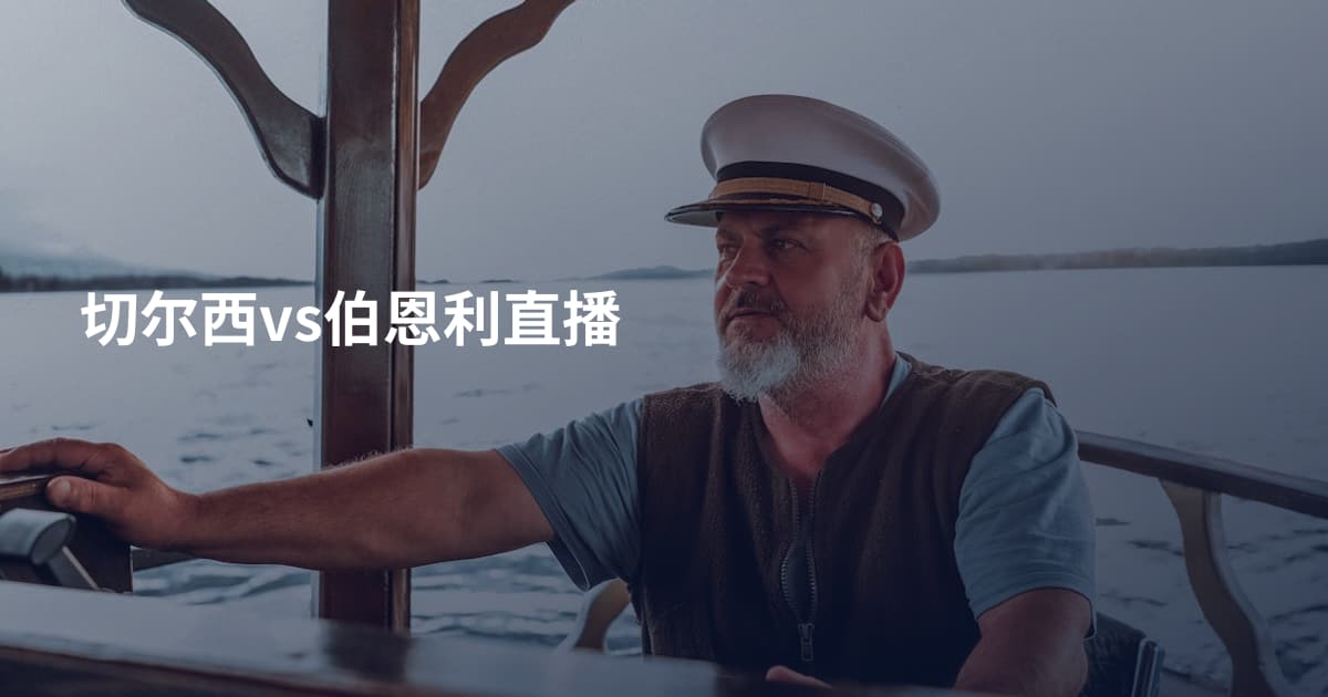 切尔西vs伯恩利直播