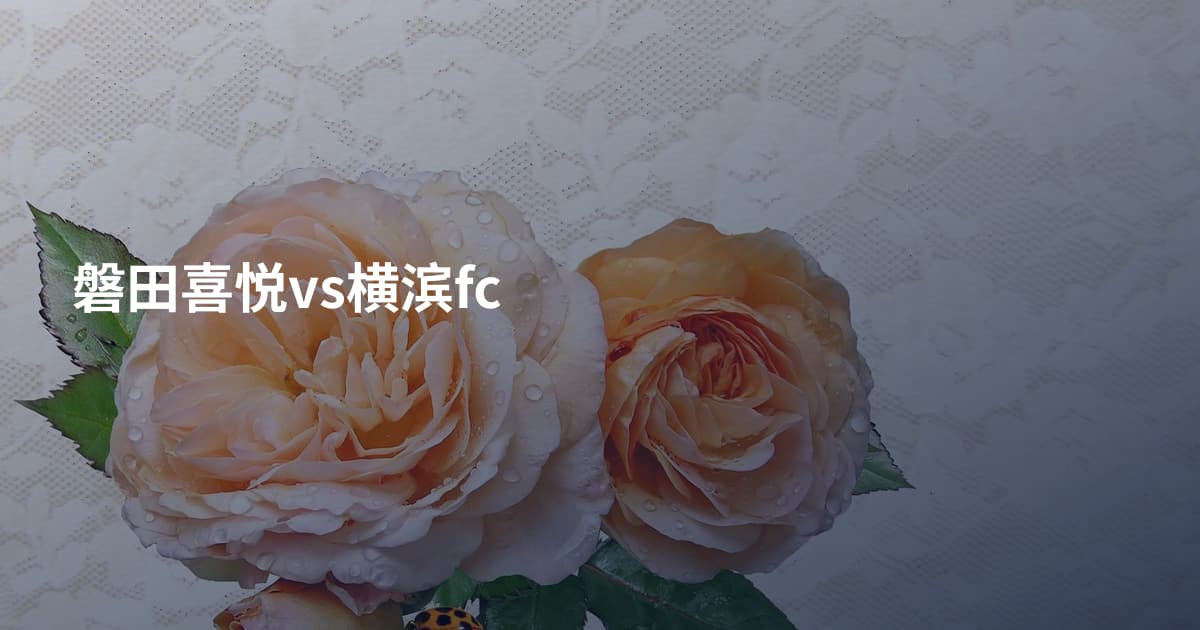磐田喜悦vs横滨fc