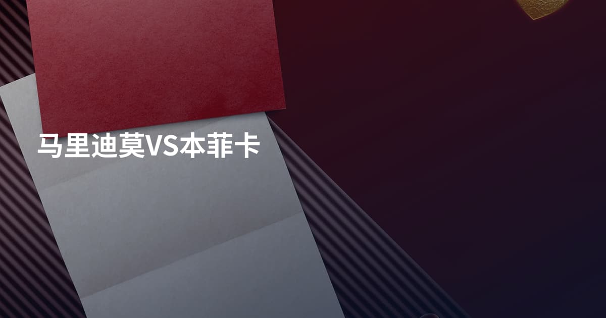 马里迪莫VS本菲卡