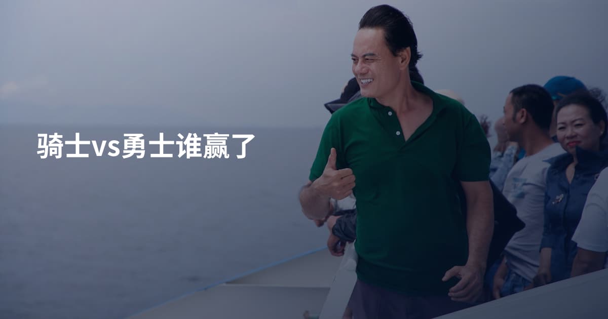 骑士vs勇士谁赢了