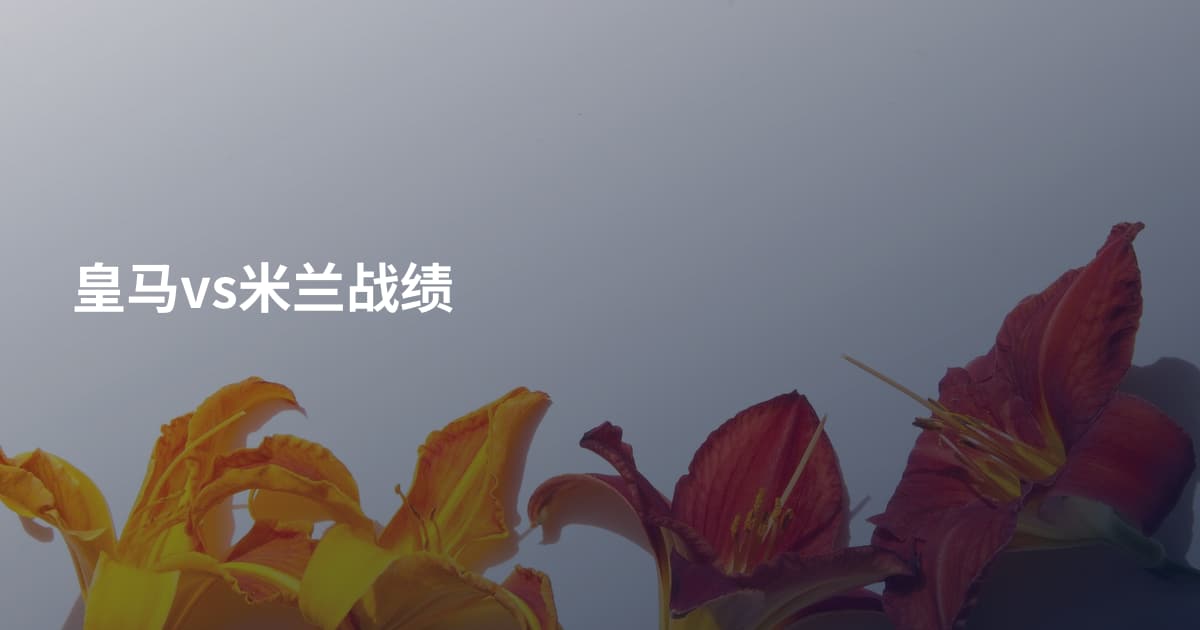 皇马vs米兰战绩