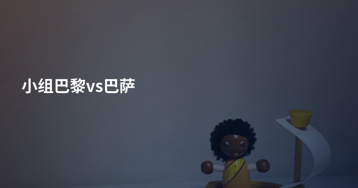 小组巴黎vs巴萨