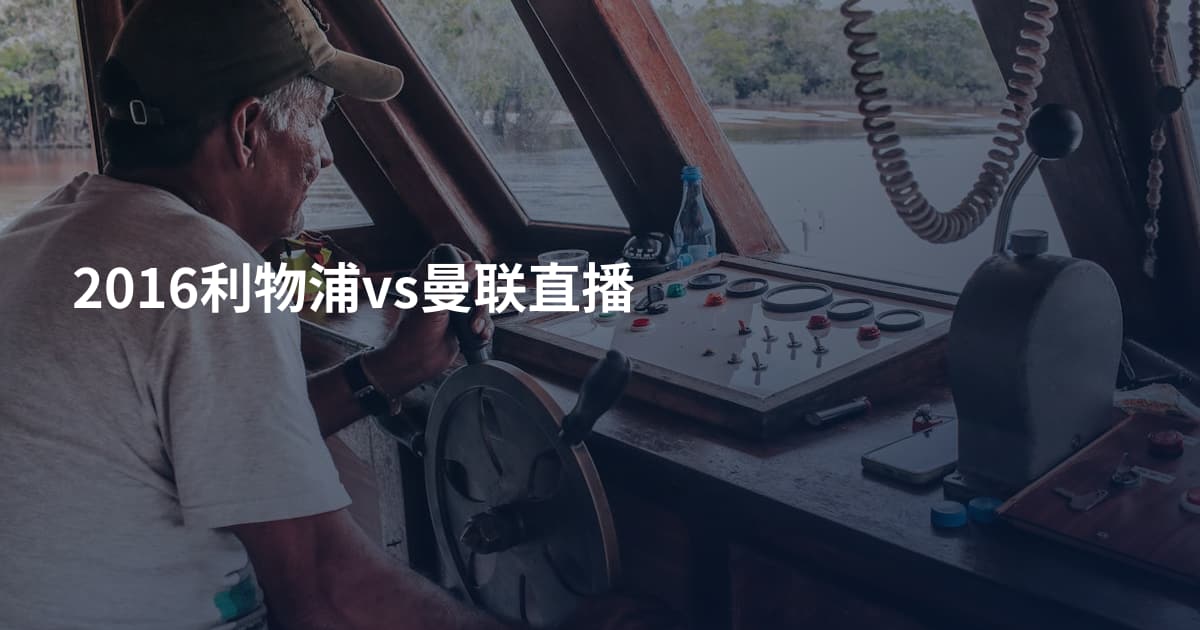 2016利物浦vs曼联直播