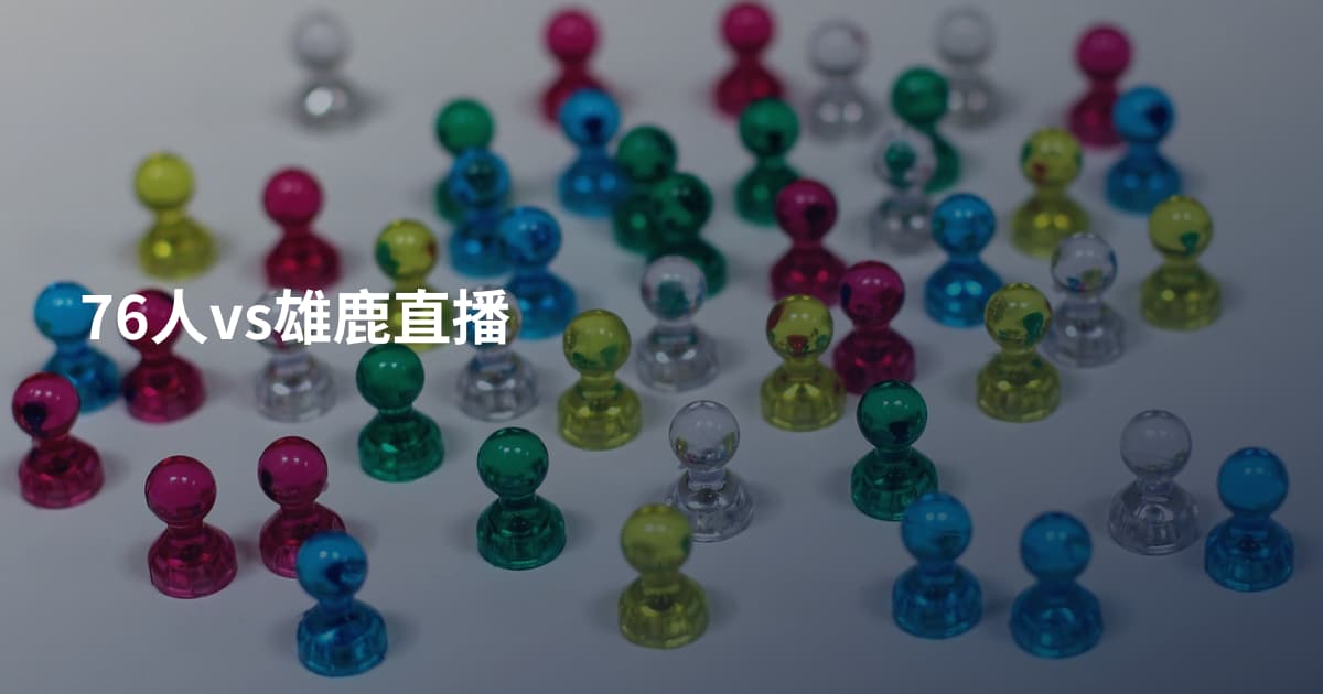 76人vs雄鹿直播
