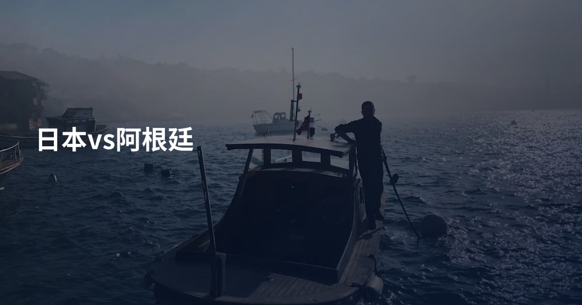 日本vs阿根廷