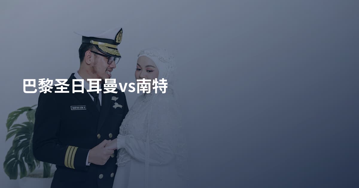 巴黎圣日耳曼vs南特