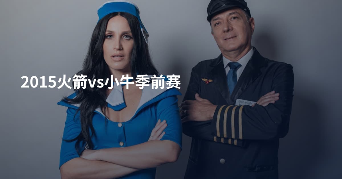 2015火箭vs小牛季前赛