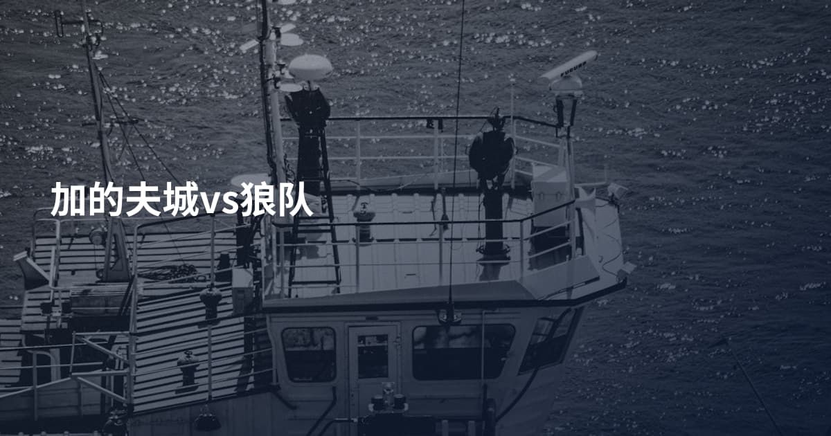 加的夫城vs狼队