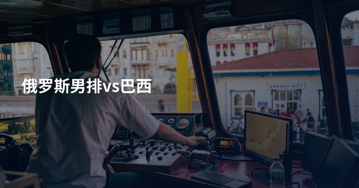 俄罗斯男排vs巴西