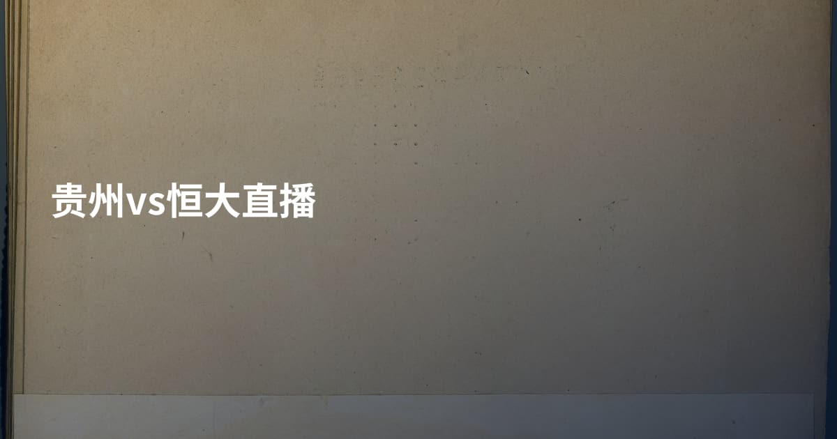 贵州vs恒大直播