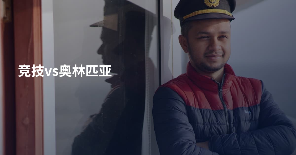 竞技vs奥林匹亚