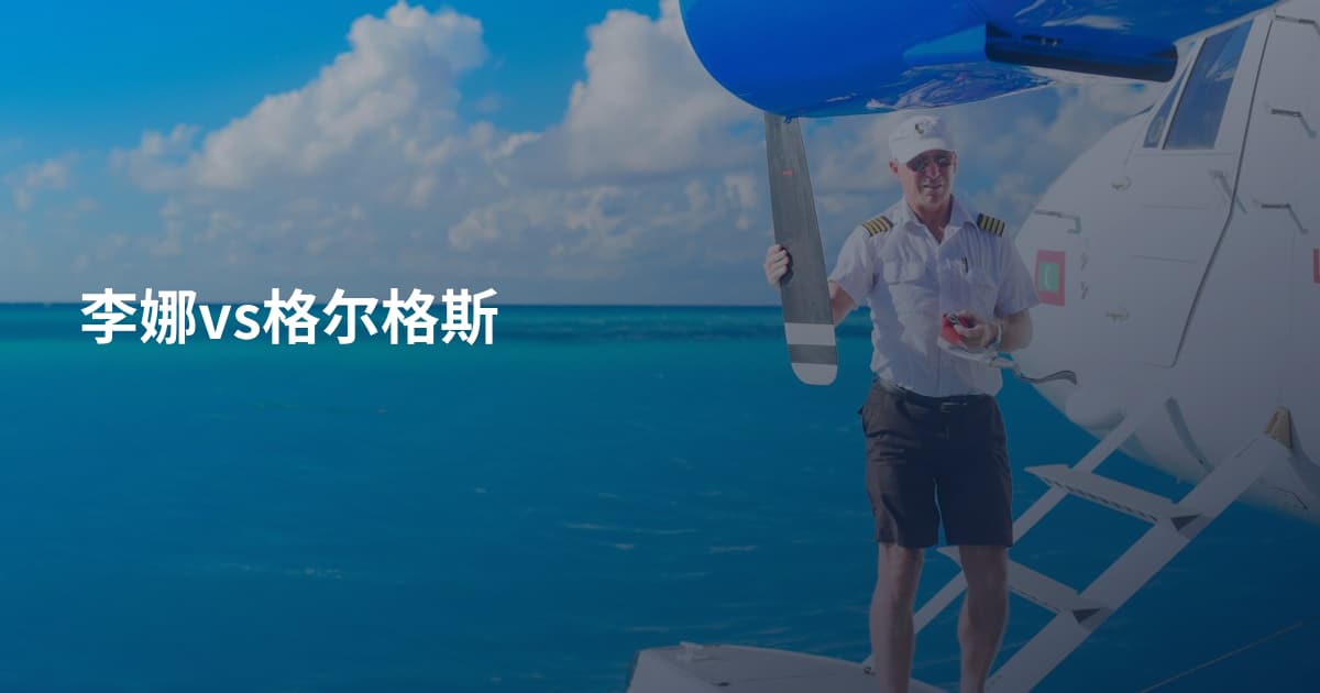李娜vs格尔格斯