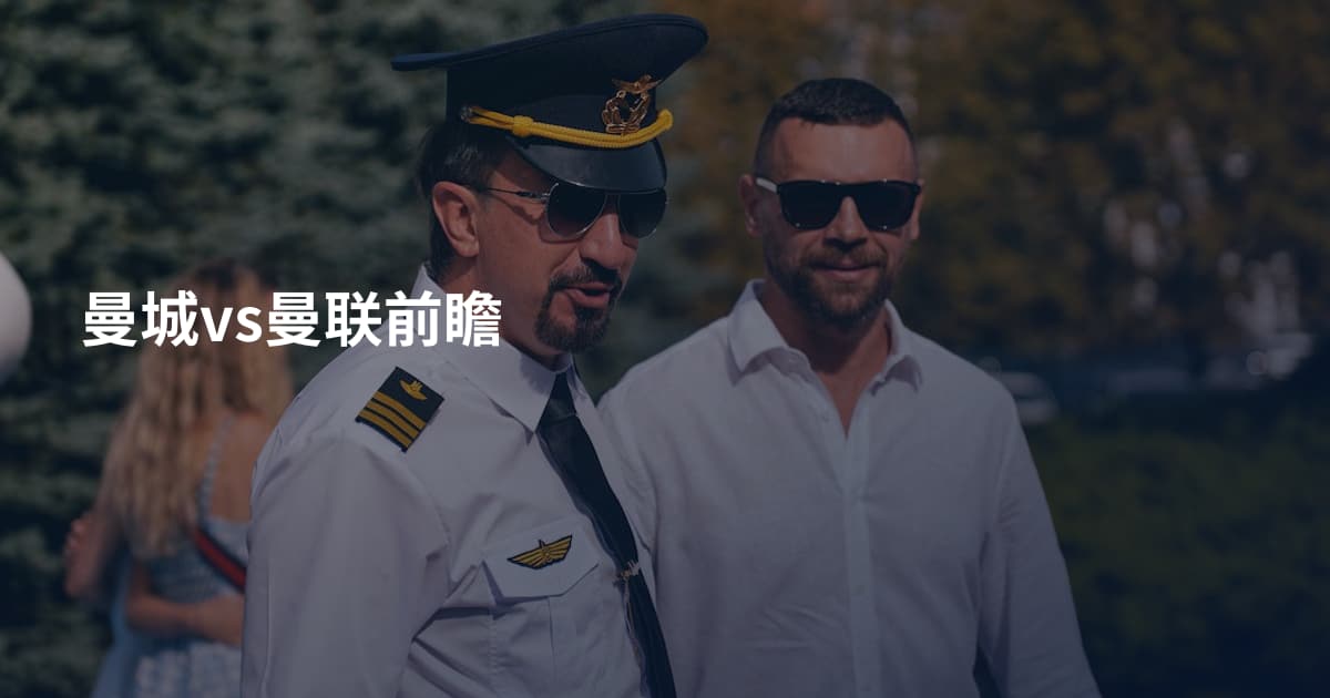 曼城vs曼联前瞻