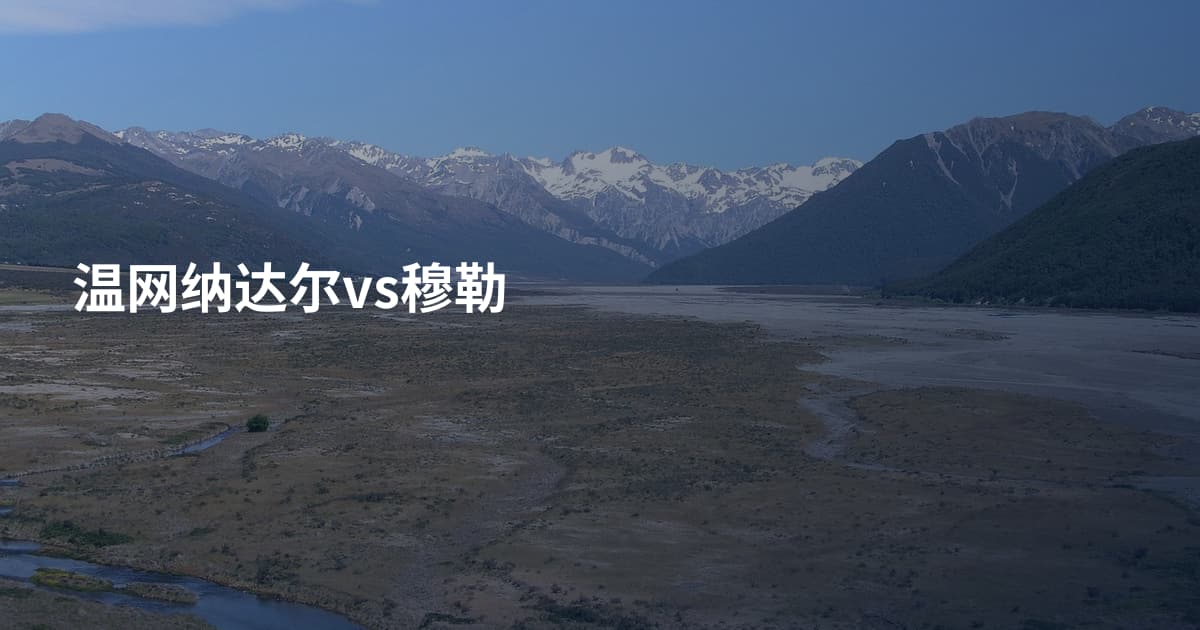 温网纳达尔vs穆勒