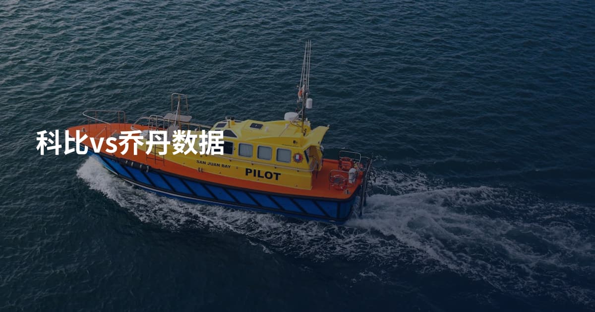 科比vs乔丹数据