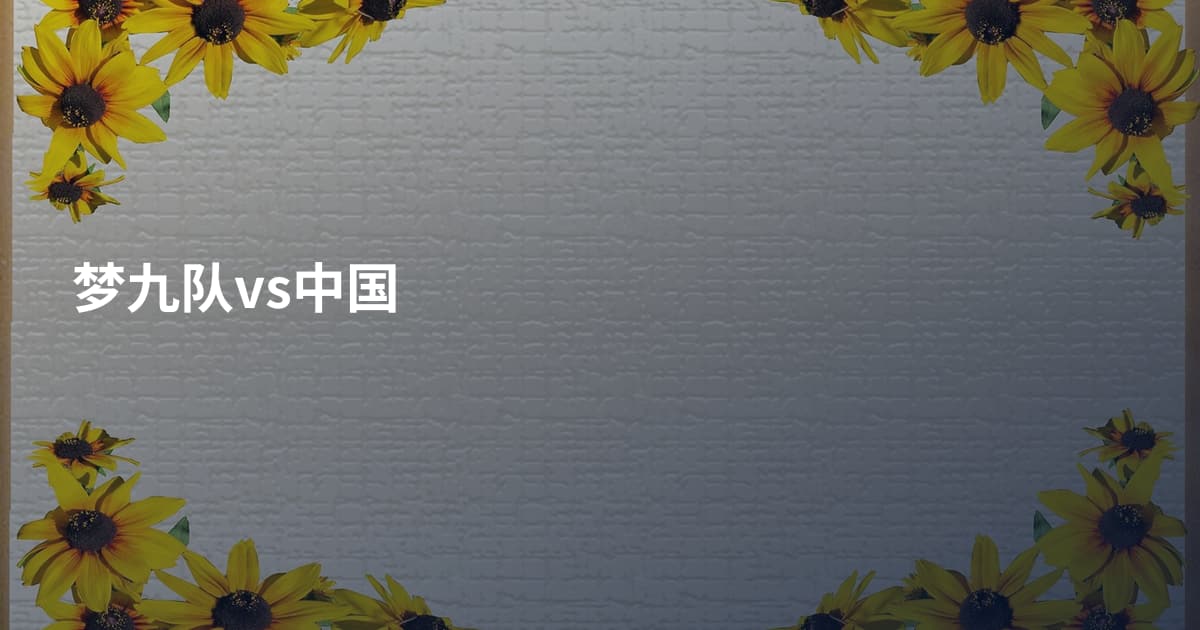 梦九队vs中国