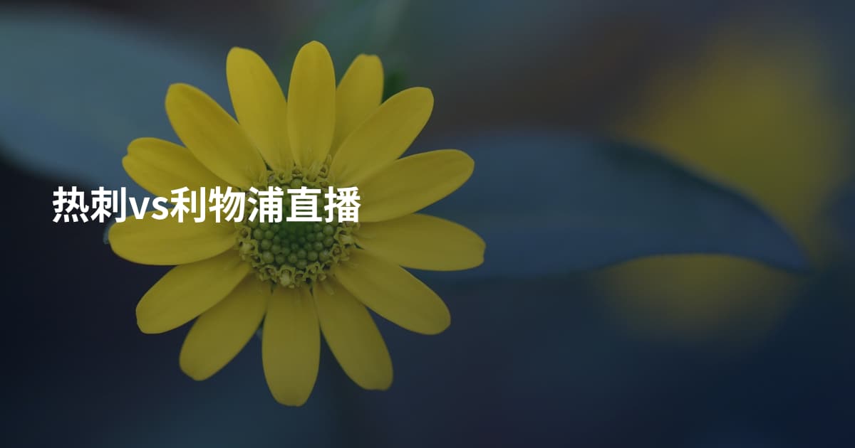 热刺vs利物浦直播