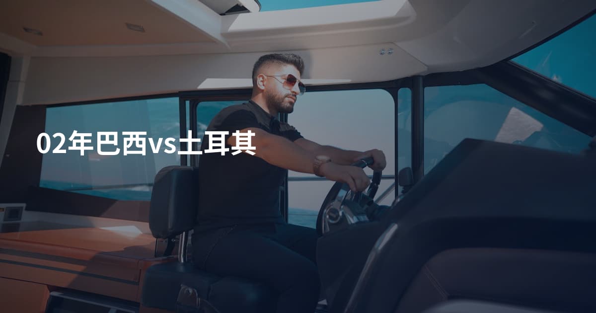 02年巴西vs土耳其