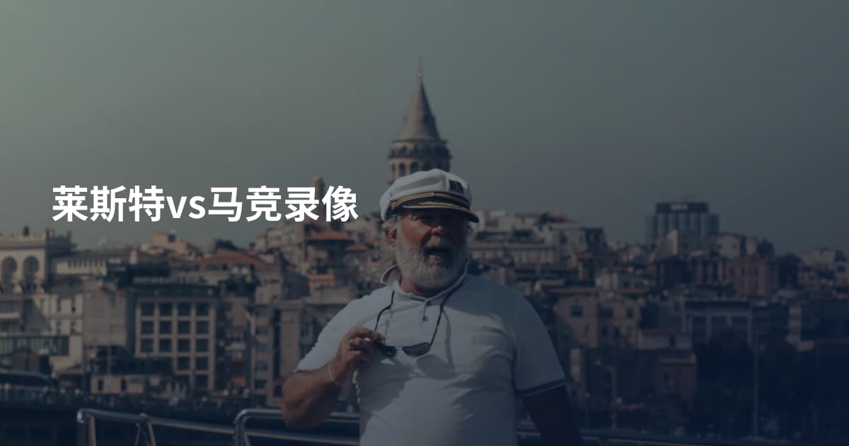 莱斯特vs马竞录像