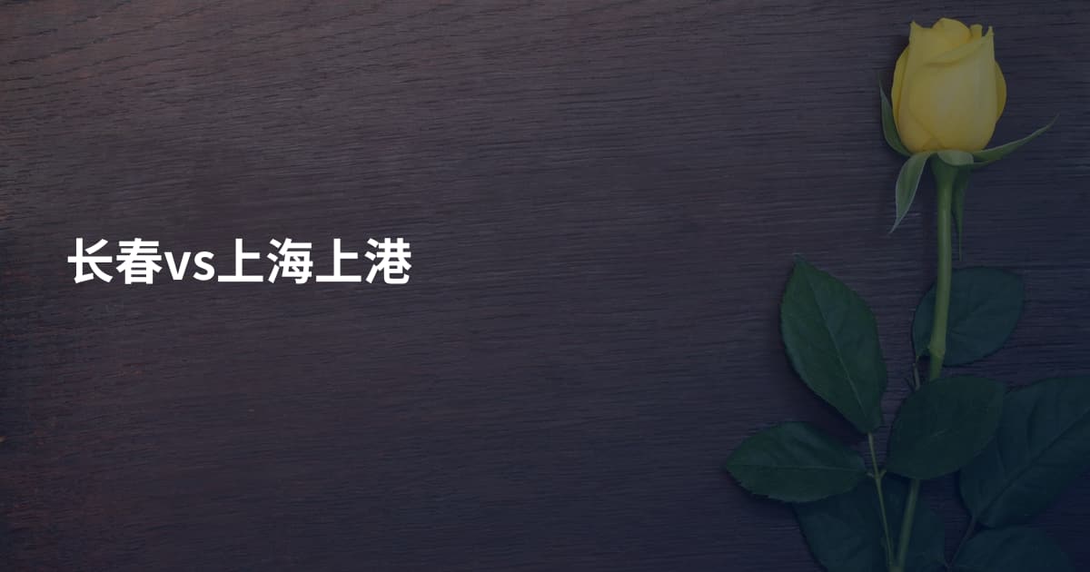 长春vs上海上港