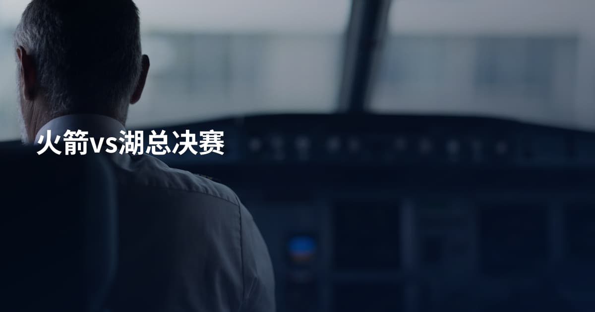 火箭vs湖总决赛