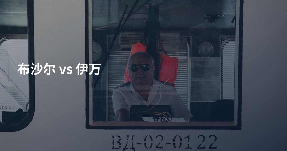 布沙尔 vs 伊万