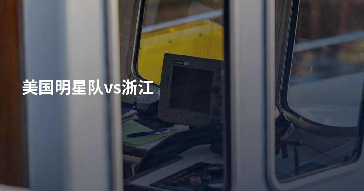 美国明星队vs浙江