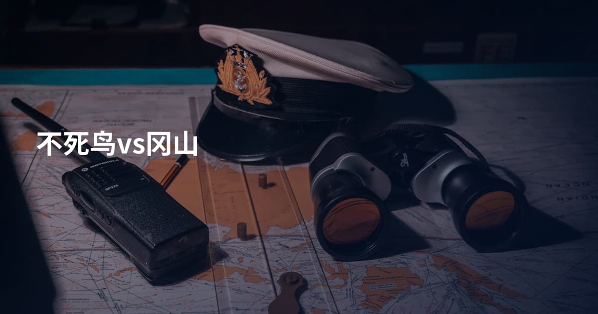 不死鸟vs冈山