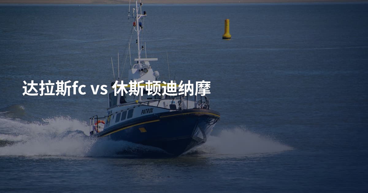 达拉斯fc vs 休斯顿迪纳摩