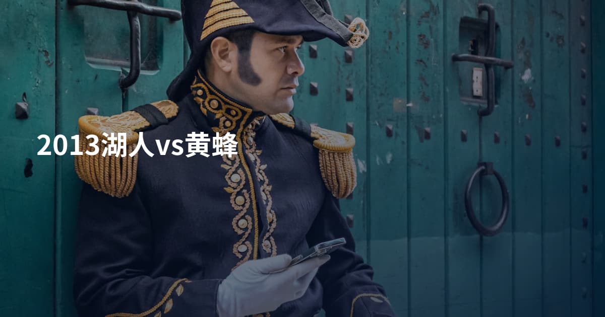 2013湖人vs黄蜂
