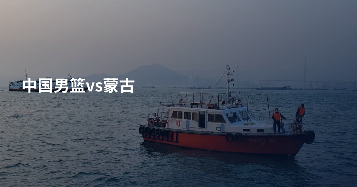 中国男篮vs蒙古