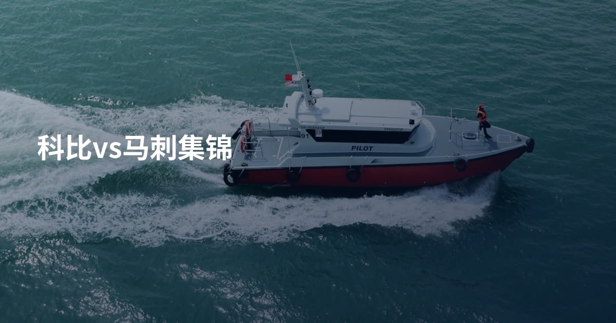 科比vs马刺集锦