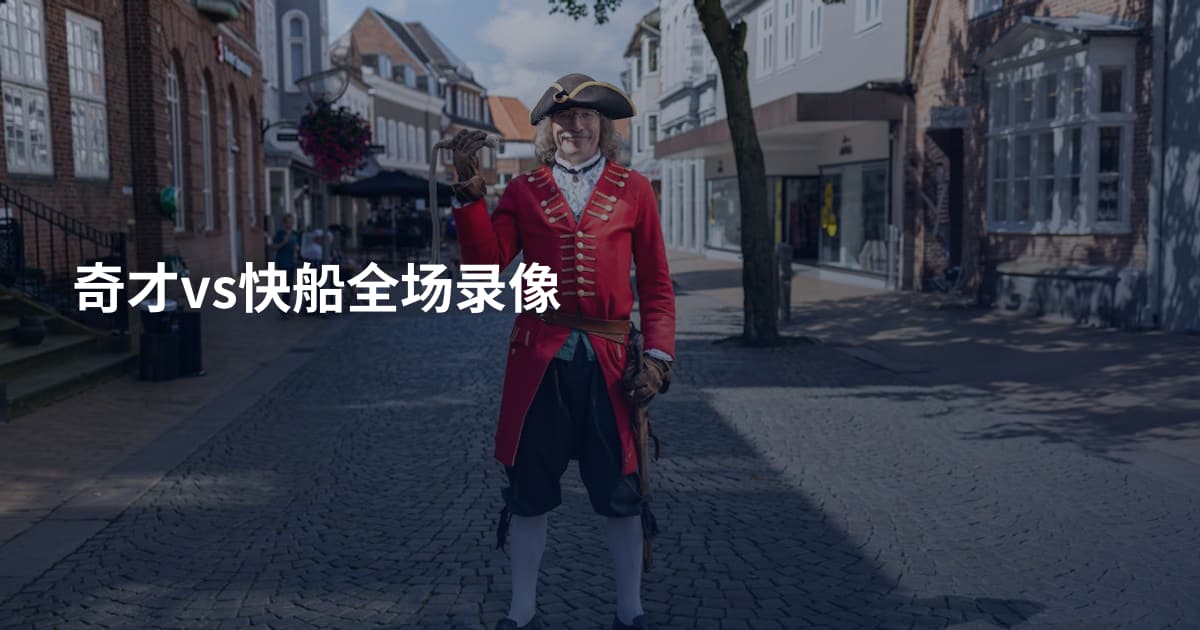 奇才vs快船全场录像