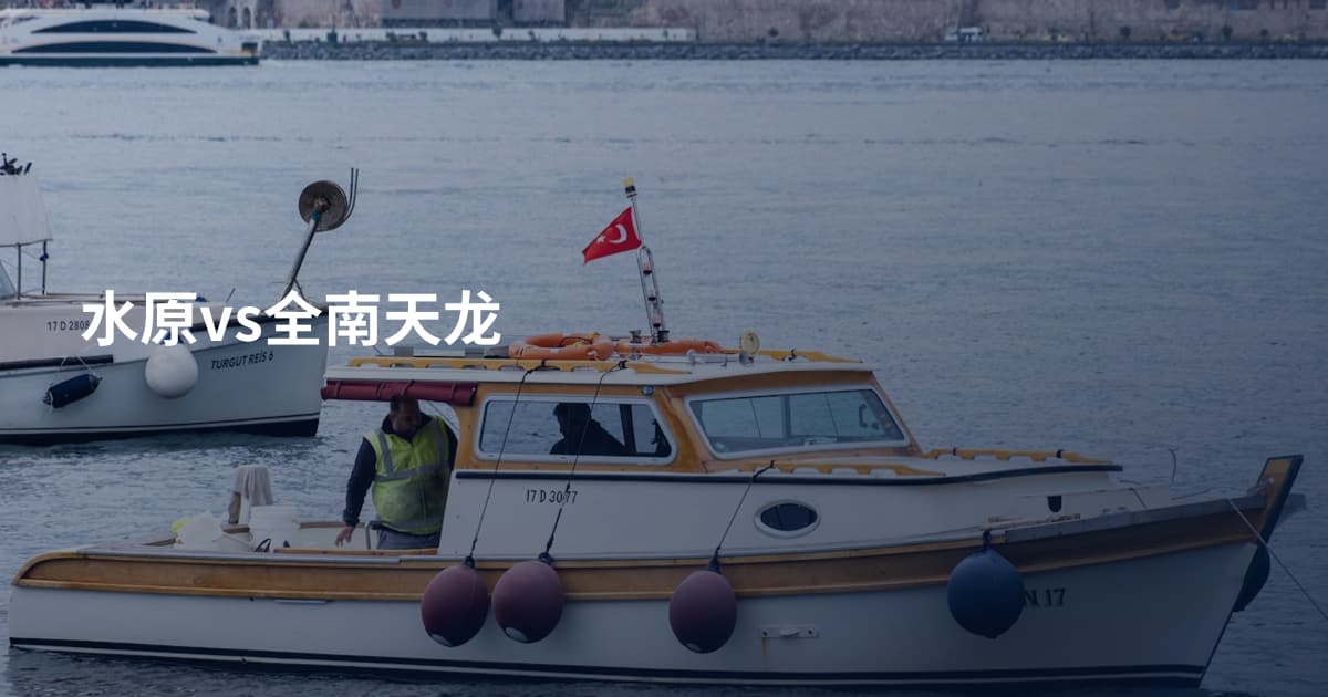 水原vs全南天龙