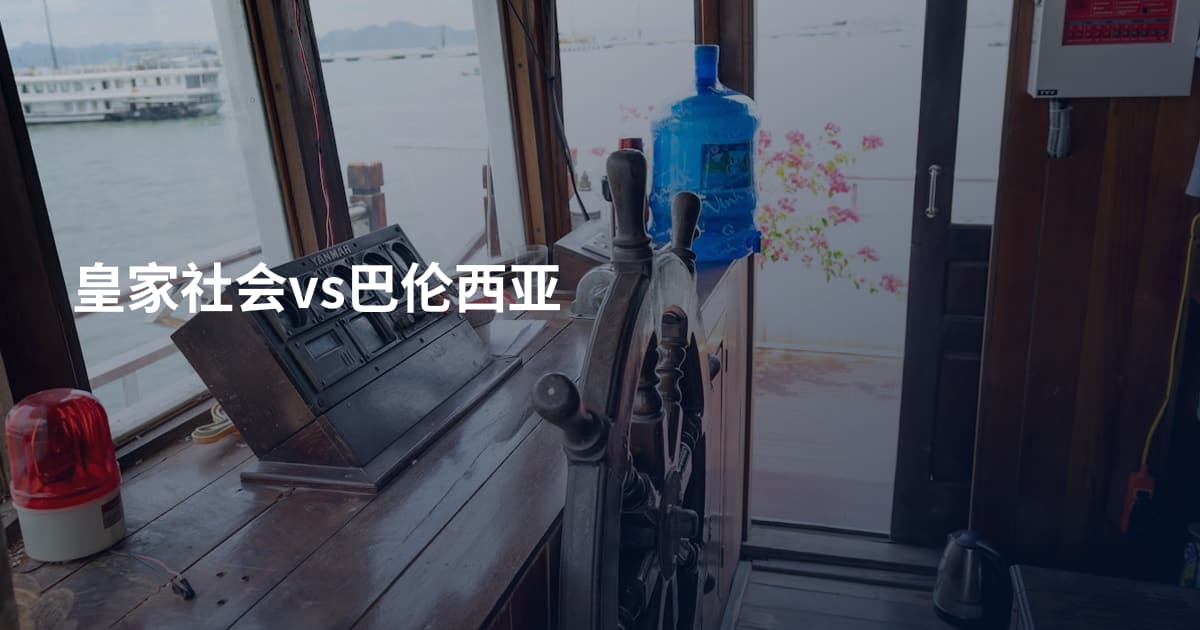 皇家社会vs巴伦西亚