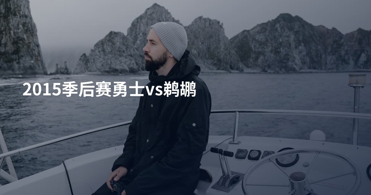 2015季后赛勇士vs鹈鹕
