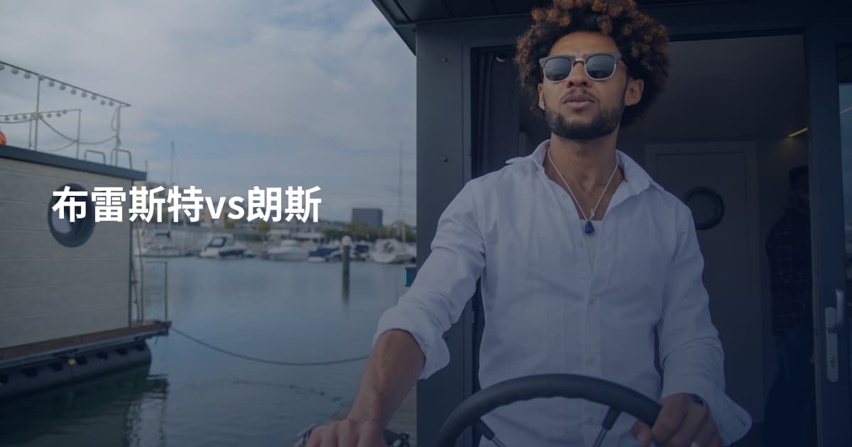 布雷斯特vs朗斯