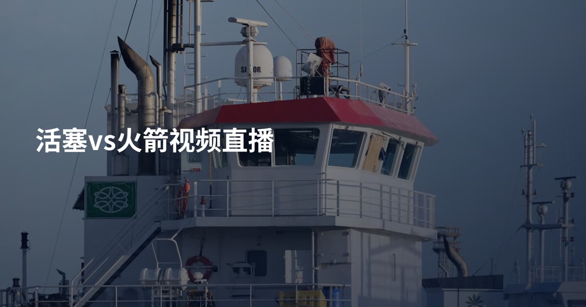 活塞vs火箭视频直播