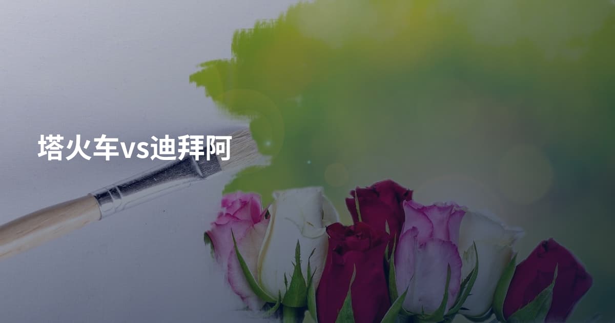 塔火车vs迪拜阿