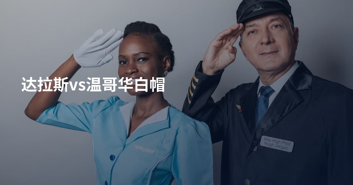 达拉斯vs温哥华白帽