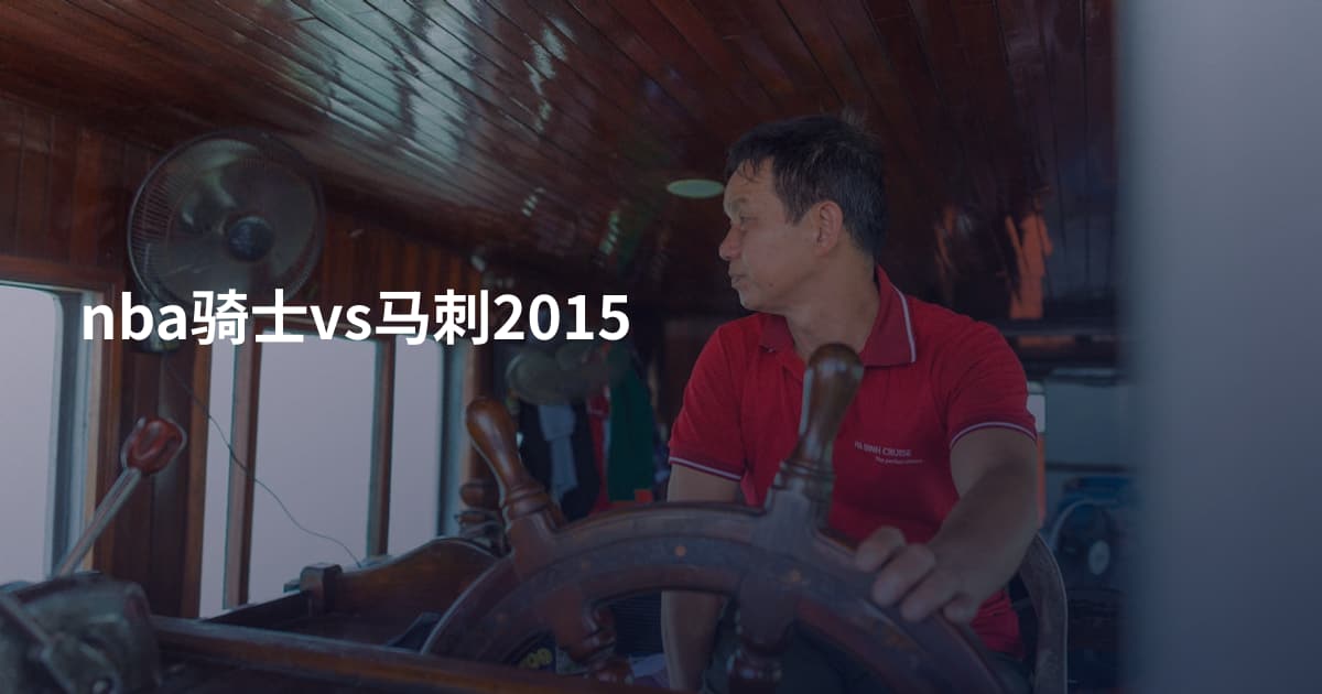 nba骑士vs马刺2015