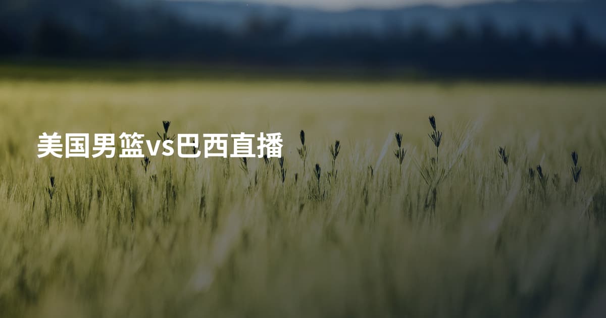 美国男篮vs巴西直播