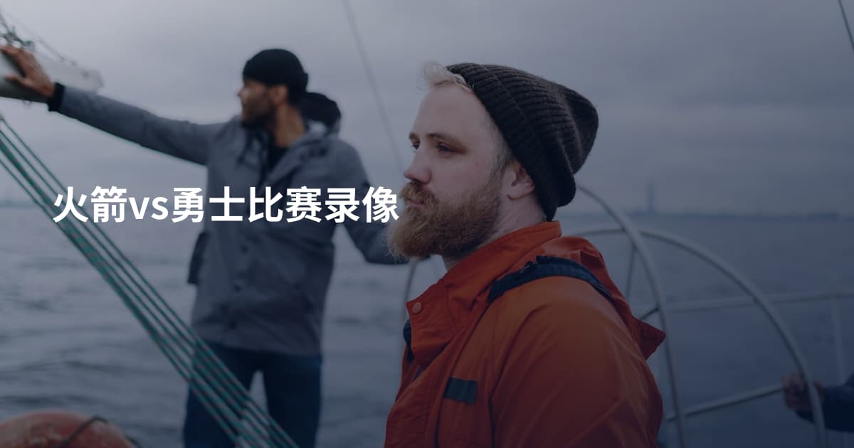 火箭vs勇士比赛录像