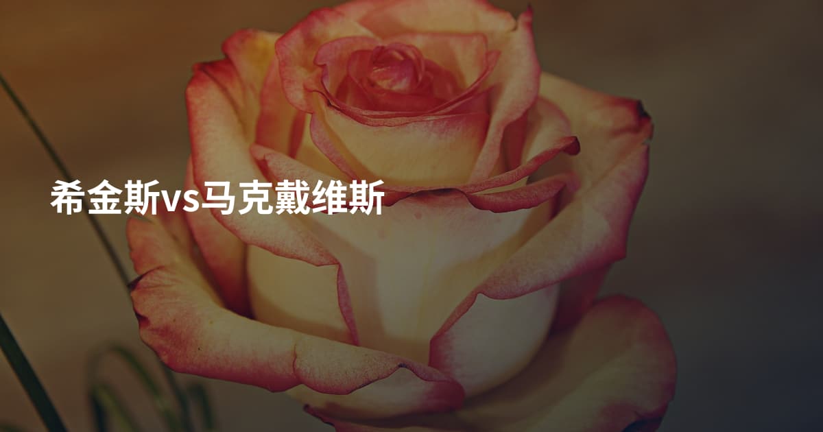 希金斯vs马克戴维斯