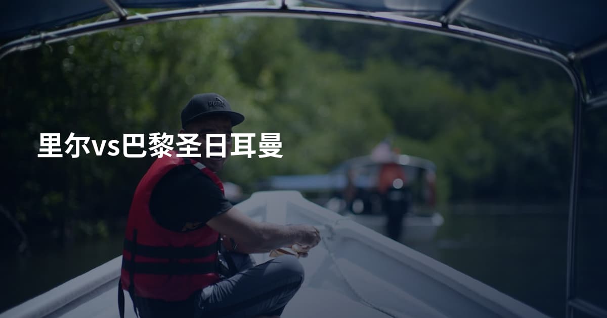 里尔vs巴黎圣日耳曼