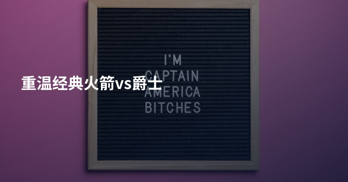重温经典火箭vs爵士