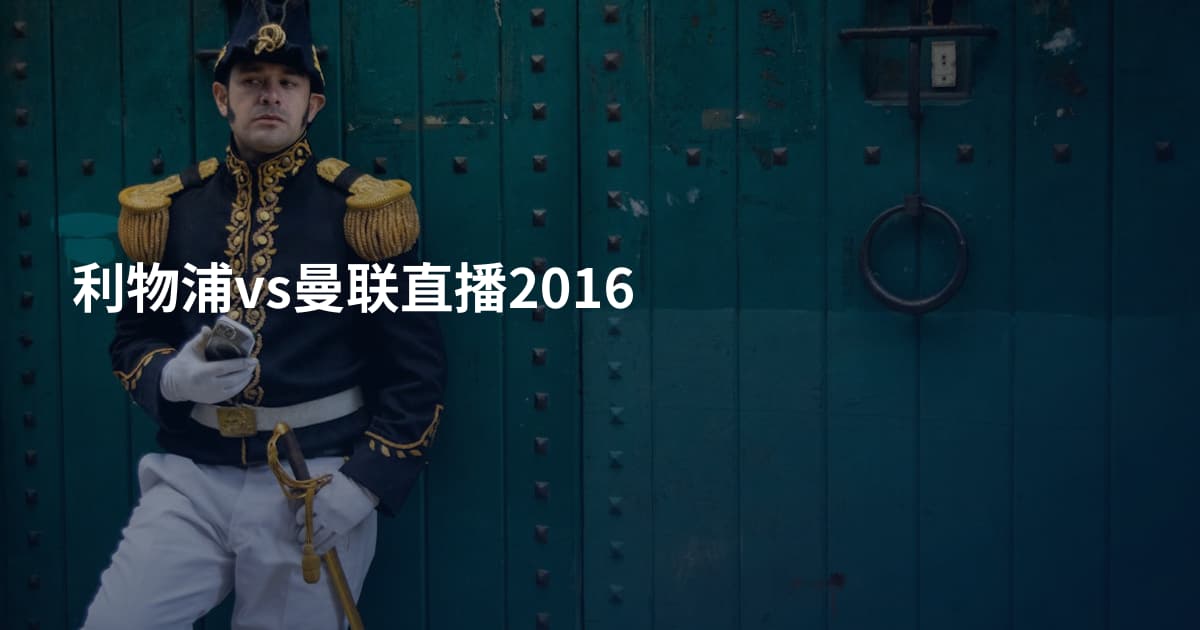 利物浦vs曼联直播2016