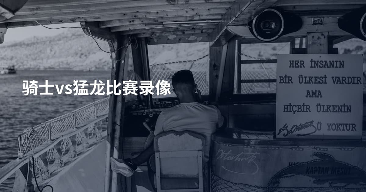 骑士vs猛龙比赛录像