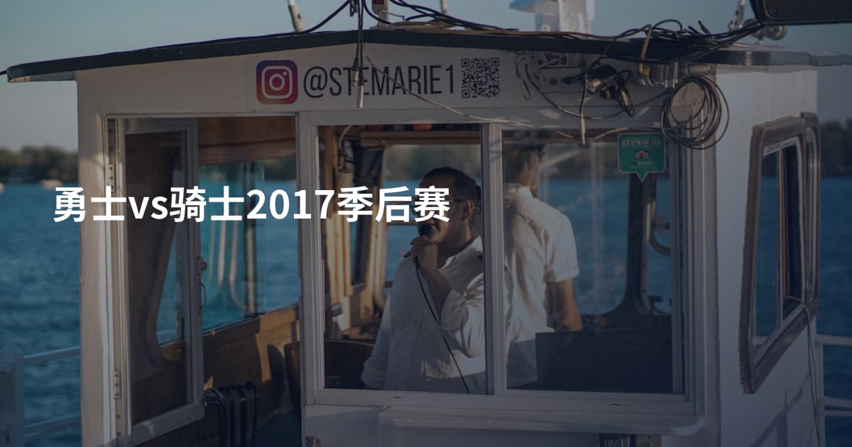 勇士vs骑士2017季后赛